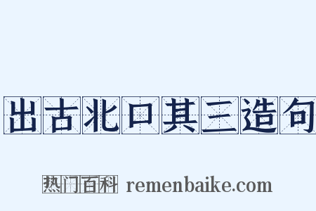 出古北口其三造句是什么意思的图片